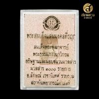 ราคา สมเด็จแสน (รฤก) หลังยันต์เกษตร ดาวมาตรฐาน (ดวงดี) (29104242736)