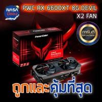 ราคา Powercolor Radeon RX 6600XT 8G Devil GDDR6 ถูกและคุ้มที่สุด (11186786253)