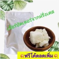 ราคา Shea Butter เชียร์บัตเตอร์ เกรดพรีเมี่ยม นำเข้าจากฝรั่งเศส (28467232808)