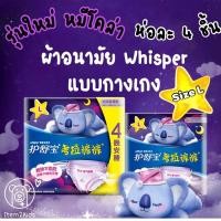 ราคา ผ้าอนามัยแบบกางเกง 360° รุ่นหมีโคล่า วิสเปอร์ ห่อ 4 ชิ้น ผ้าอนามัยแบบกางเกง Whisper พร้อมส่ง ผ้าอนามัย กางเกง (5288522364)