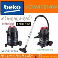 ราคา "ถูกจริง" รุ่นใหม่ BEKO เครื่องดูดฝุ่น-ดูดน้ำ รุ่นVCW41314WI 1,700 วัตต์ ความจุ 21 ลิตร ประกันศูนย์ (41367769060)