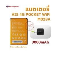 ราคา [แบตเตอรี่ใหม่]แบตเตอรี่ AIS 4G POCKET WiFi M028A 3000mAh (26220463929)