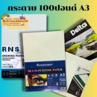 ราคา กระดาษวาดเขียน A3 กระดาษ 100ปอนด์ 200แกรม (24401606544)