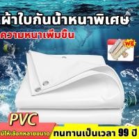 ราคา *อายุการใช้งาน 50 ปี* ผ้าใบกันฝน PVC(มีตาไก่) ผ้าใบกันแดดกันฝน ผ้าใบกันแดดฝน ผ้าใบกันน้ำ ผ้าใบกันแดด (29831559434)