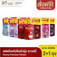 ราคา (X1 ลัง) ดาวน์นี่ พรีเมี่ยม เพอร์ฟูม Downy Premium Parfum Collection น้ำยาปรับผ้านุ่ม รุ่น2แถม 1 ขนาด 490มล (41172398002)