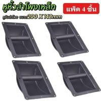 ราคา Phdd แพ็ค 4อัน หูหิ้วลำโพง เหล็ก หูจับ ลำโพง เหล็ก หูลำโพง อุปกรณ์ประกอบตู้ลำโพง เหล็ก ขนาด148X200มิล (40061741920)