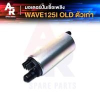 ราคา มอเตอร์ปั๊มติ๊ก HONDA - WAVE125I OLD ตัวเก่า มอเตอร์ปั๊มน้ำมันเชื้อเพลิง ปั๊มติ๊ก (7357138876)