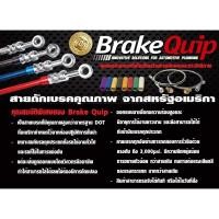 ราคา runstop สายเบรคควิพ สายถักแท้ BRAKE QUIP'S brake hose ทั้งรถญี่ปุ่นและยุโรป สายถักรถยนต์ อะไหล่รถยนต์ สายเบรค brake hose (26102708875)