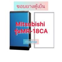 ราคา ขอบยางตู้เย็น MITSUBISHI รุ่น MR-18CA(1ประตู) (29557906193)