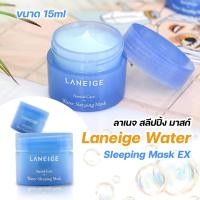 ราคา ลาเนจ สลีปปิ้ง มาสก์ Laneige Water Sleeping Mask 15 ml. มาส์กหน้าสำหรับเวลานอน เติมความชุ่มชื้นและฟื้นฟูผิว (18492982477)