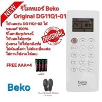ราคา Free AAA×4 รีโมทแอร์ Beko ของแท้ Original DG11Q1-01 รีโมทเดิมรูปทรงนี้ใช้แทนได้ทุกรุ่น (25540701611)