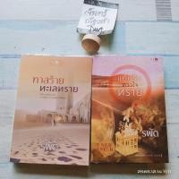 ราคา ทาสร้ายทะเลทราย​ / แค้นรักดวงใจทราย​ / รพัด (22212639097)