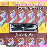 ราคา (รุ่งหน้าเล็ก) ที่หนีบผม ซุปเปอร์วี Super V เครื่องหนีบผม Inter SU288 มีฟัน ที่รีดผม หนีบผมตรง เงาสวย (28517624992)