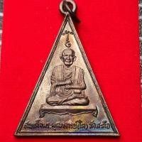 ราคา เหรียญสามเหลี่ยม สมเด็จพุฒาจารย์โต วัดสะตือ จ.อยุธยา ปี ๒๕๑๓ เนื้อทองแดง (21873119754)