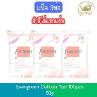 ราคา (แพ็ค 3ห่อ สำลีไม่แยกแผ่น) Evergreen Cotton Pad 50g เอเวอร์กรีน สำลีแผ่นเดี่ยว 50กรัม (25813697174)