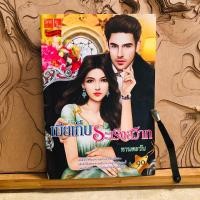 ราคา ฉ366 เมียเก็บระเริงสวาท (29818936754)