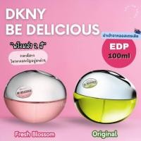 ราคา DKNY Be Delicious / DKNY Fresh Blossom For Women 100ml กล่องซีล น้ำหอมแท้ จากออสเตรเลีย​ (28430013379)