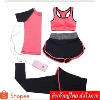 ราคา COCO ชุดออกกำลังกาย เซต 4 ชิ้น เสื้อแขนสั้น+สปอร์ตบรา+กางเกงขายาว+กางเกงขาสั้น รุ่น 2006 (25718942896)