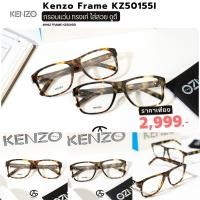 ราคา Kenzo แว่นสายตา รุ่น KZ50155I ของแท้ รับประกัน อุปกรณ์ครบ ขนาด 56mm (22855624558)