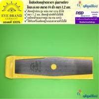 ราคา EYE BRAND ใบมีดตัดหญ้าตราตา รุ่นตาเดียว ใบมะละกอ ขนาด 14 นิ้ว หนา 1.2 มม. (2206769025)