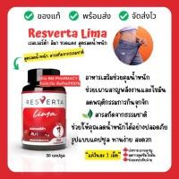 ราคา Resverta Lima เรสเวอร์ต้า ลิมา ขวดแดง สูตรลดน้ำหนัก อาหารเสริมช่วยคุมน้ำหนัก ช่วยเผาผลาญพลังงานและไขมัน (29305750117)