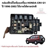 ราคา กล่องฟิวส์ในห้องเครื่องHONDA CRV G1 ปี 1996-2001 มือสอง สินค้ารับประกัน (16957533738)