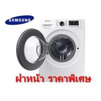ราคา SAMSUNG เครื่องซักผ้า ฝาหน้า 9 kg รุ่น WW90J54E0BW/ST 1400 รอบ/นาที (ชลบุรี ส่งฟรี) (2699306062)