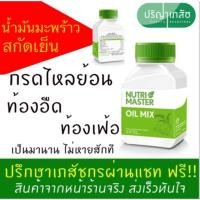ราคา Nutri MASTER Oil Mix น้ำมันสกัดเย็นจากสมุนไพร 6 ชนิด1กระปุกมี 30 เม็ด (1237173574)