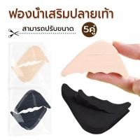 ราคา ฟองน้ำเสริมปลายเท้า (5 คู่) แก้รองเท้าหลวม ไม่เจ็บปลายเท้า เพิ่มความกระชับ นุ่มสบาย (43770511665)