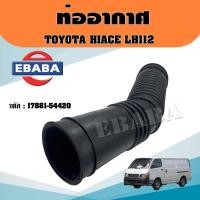 ราคา ท่ออากาศ รถยนต์ TOYOTA HIACE LH112 โตโยต้า ไฮเอท LH112 ดีเซล รหัส 17881-54420 (23380824481)