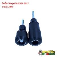 ราคา กันล้มกลาง MAXTEC KAWASAKI Z650 Ninja650 2017+ (12752690326)