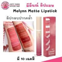ราคา มีลีนณ์ ลิปแมท รุ่นใหม่ เบาสบาย ปากสีชัด กลบปากคล้ำ MELYNN AIRY Liquid Matte Lipstick (10เฉดสี) มีลิน มีลีน (28737116173)