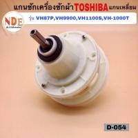 ราคา แกนซักเครื่องซักผ้า Toshiba D-054 แกนเหลี่ยม พูเล่ 8-11kg. (23548840840)
