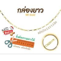 ราคา สร้อยอิตาลี 9k ลายกล่องยาว ลาบบ๊อก กล่อง ทองแท้9k 16,18,20,24นิ้ว ตัดความยาวได้ Happy Jewelry NLX022Y (29035004050)