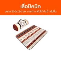 ราคา เสื่อปิคนิค ขนาด 200x150 ซม. ลายทาง พับได้ กันน้ำ กันชื้น - เสื่อพับปิคนิค (23062920798)