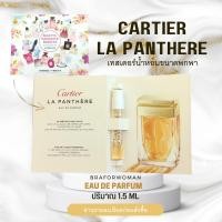 ราคา น้ำหอม Tester แท้ Cartier LA PANTHERE EAU DE PARFUM (15685359142)
