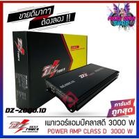 ราคา พร้อมส่งแอม DZ-2000.1 D แอมคลาสดี 3000w ตัวแรง ขับซับเบส 10นิ้ว 12 นิ้ว เสียงดัง เบสหนัก นุ่มลึก เพาเวอร์แอมป์ ClassD (12174071212)