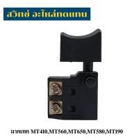 ราคา สวิทซ์เครื่องมือช่าง Matec MT410,MT560,MT580,MT190 อะไหล่ทดแทน (41170926517)