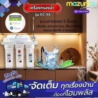 ราคา MAZUMA เครื่องกรองน้ำ EC-55 (5ขั้นตอน) (29826922509)