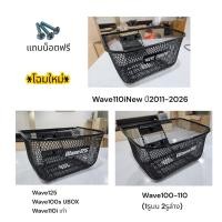 ราคา Basket Wave100 Wave110 Wave125 Wave100S 2005 Wave110I Old Wave110I Year 2011-2025 Free 3 Nuts Extra Thick Aaa Rust-Proof (45750372750)
