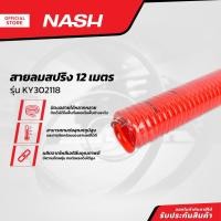 ราคา NASH สายลมสปริง 12 เมตร รุ่น KY302118 |SEN| (24252117060)