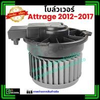 ราคา โบลว์เวอร์ แอร์ มิตซูบิชิ แอททราจ Mitsubishi Attrage 2012-2017 (40223405587)