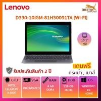 ราคา โน๊ตบุ๊ค เลอโนโว Notebook LENOVO D330-10IGM-81H30091TA [WI-FI] (GRAY) (4441766619)