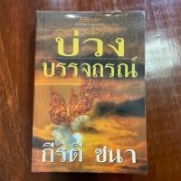 ราคา หนังสือ นิยาย บ่วงบรรจถรณ์ มือ 2 สภาพดี (21290138723)