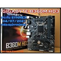 ราคา MAINBOARD (เมนบอร์ด) 1151 GIGABYTE B360M HD3 (4036444227)