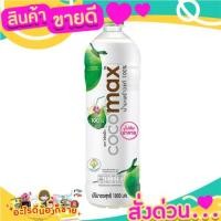 ราคา Cocomax โคโค่แม็ก น้ำมะพร้าวแท้ 100% 1000ml. ไม่เติมน้ำตาล (15350541180)