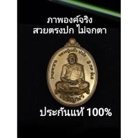 ราคา หลวงปู่แผ้ว เจริญพรล่าง เนื้อมหาชนวน จมูก 100% โค๊ด 1816 พร้อมกล่อง (42472884217)