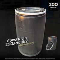 ราคา ถังพลาสติก 200 ลิตร สีดำรุ่นฝาเปิด ถังน้ำ ถังขยะพลาสติก มือสองราคาถูก (40900878923)