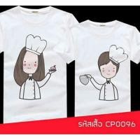 ราคา เสื้อคู่รัก ลายเชฟ น่ารักๆ ใส่สบายๆ ไม่ยืด ไม่ย้วย (20559732)