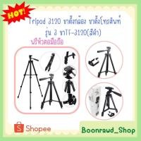 ราคา Tripod 3120 ขาตั้งกล้อง ขาตั้งโทรศัพท์ รุ่น 3 ขาTF-3120(สีดำ) ฟรีหัวต่อมือถือ (0958) (17082487988)